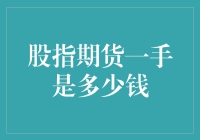 股指期货一手是多少钱？让我来教你怎么算这笔账