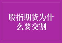 股指期货的现实关照：交割机制的深层解析