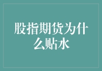 解析股指期货贴水之谜：市场情绪与融资成本的交织