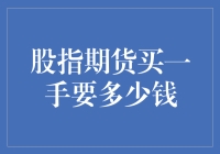 股指期货买一手要多少钱？不如算算一年吃几顿火锅