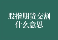 新手必看！股指期货交割究竟是啥？