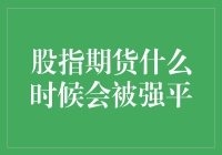 股指期货何时会被强平？新手必知的交易秘密！