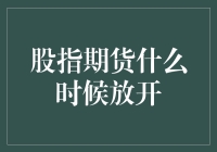 股指期货真的要放开吗？我们该如何应对？