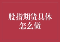 股指期货：如何在波动市场中稳健操作