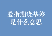 揭秘股指期货基差的神秘面纱：一场关于价格差异的金融游戏