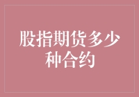 股指期货合约种类探析：期货市场中交易选择的多元化路径