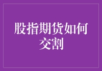 股指期货交割机制深度解析：规则、流程与策略