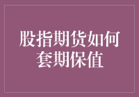 股指期货小白也能玩转的套期保值手把手教学