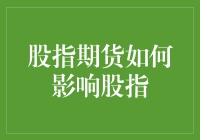 股指期货：市场波动的催化剂与稳定器