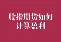 股指期货盈利计算：深度解析与实务操作