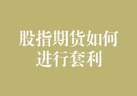 股指期货套利：给你的钱袋子打个漂亮的补丁