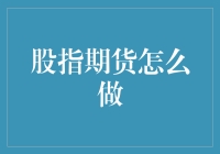 股指期货交易策略解析：构建稳健的市场投资组合