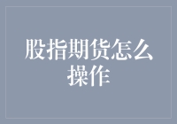 股指期货操作指南：如何像一只大鹅一样稳稳当当地飞在股市的浪尖上