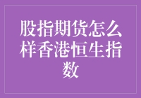 香港恒生指数期货：全球股市投资的新窗口