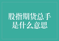 探析股指期货总手：金融市场中的一把量尺