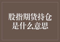 期货界的无间道：浅谈股指期货持仓的奥秘