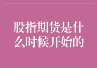 股指期货市场：从诞生到演进的历史脉络