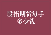 投资新手必看！股指期货交易成本究竟有多高？