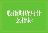 股指期货的秘密武器：指标让你笑到最后