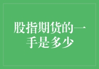 股指期货的一手是多少？别问我，我只知道一手就能把我打趴下