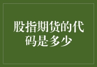 股指期货的代码是多少？不如问问我这袋薯片的电子ID吧