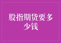 从期货小白到投资大佬，股指期货入门门槛比我想象中便宜