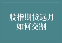 股指期货远月交割：深度解析与策略探讨