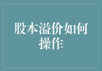 股本溢价操作策略：理解与应用