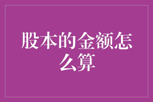 股本的金额怎么算