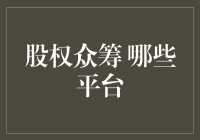 股权众筹平台选择：什么决定了你的投资安全