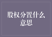 股权分置：中国资本市场改革的历史性课题