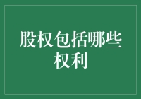 股东权益大揭秘：你有权任性吗？