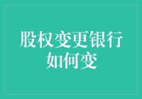 从股权变更银行如何变的视角，解读银行的变形记