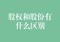 股权和股份：从财务报表到公司治理的演变