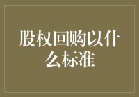 股权回购的标准与考量因素：构建企业价值的核心策略