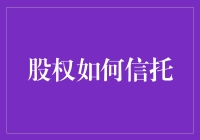 股权如何信托？探索企业传承与家族财富管理的秘密