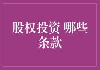 股权投资条款大扫盲：如何避免吃坑？