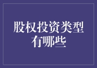 股权投资小课堂：和你一起探讨股权投资到底有哪几种类型