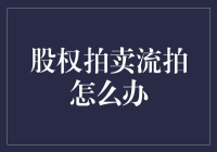 股权流拍大作战：拍卖行的失落与投资人的迷茫