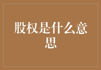 股权：投资界的合伙人制度，让你不再只是个吃瓜群众