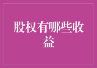 股权收益解析：如何通过股权实现财务增长