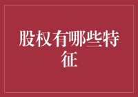 如何理解和把握股权的特征？