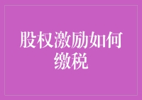 如何优雅地缴纳税款——股权激励那些事