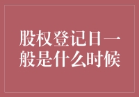 股权登记日：炒股路上的身份证更新日