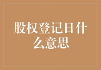 股权登记日：揭开股东权益认定的关键节点