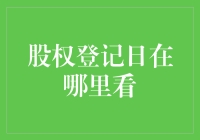 股权登记日去哪儿找？让我帮你找到它的踪迹