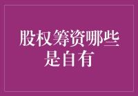 股权筹资，到底什么是自有的？