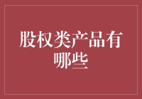 探索股权类产品：多元化投资策略新篇章