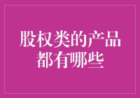 股权类的产品都有哪些：深度解析与投资建议