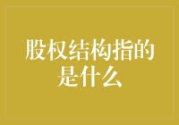 股权结构：企业治理的基石与变局